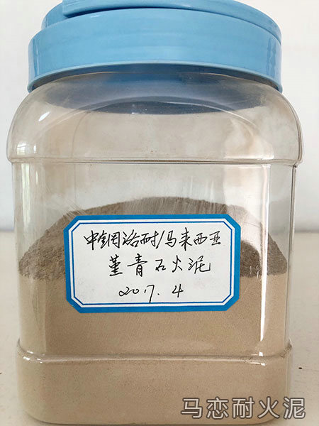 菁青石火泥樣品展示-中鋼洛耐馬來西亞焦化